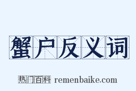 蟹户反义词是什么意思的图片